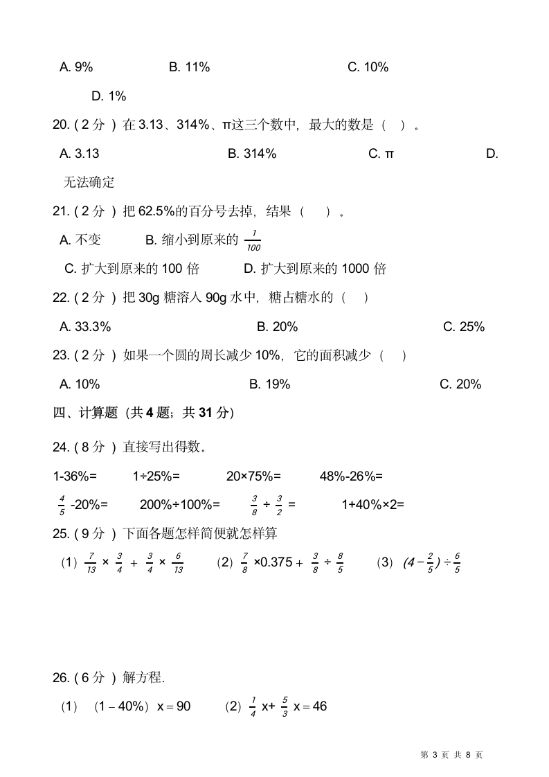 六年级上册数学  第六单元 百分数（一）测试卷（一）  人教版（含答案）.doc第3页