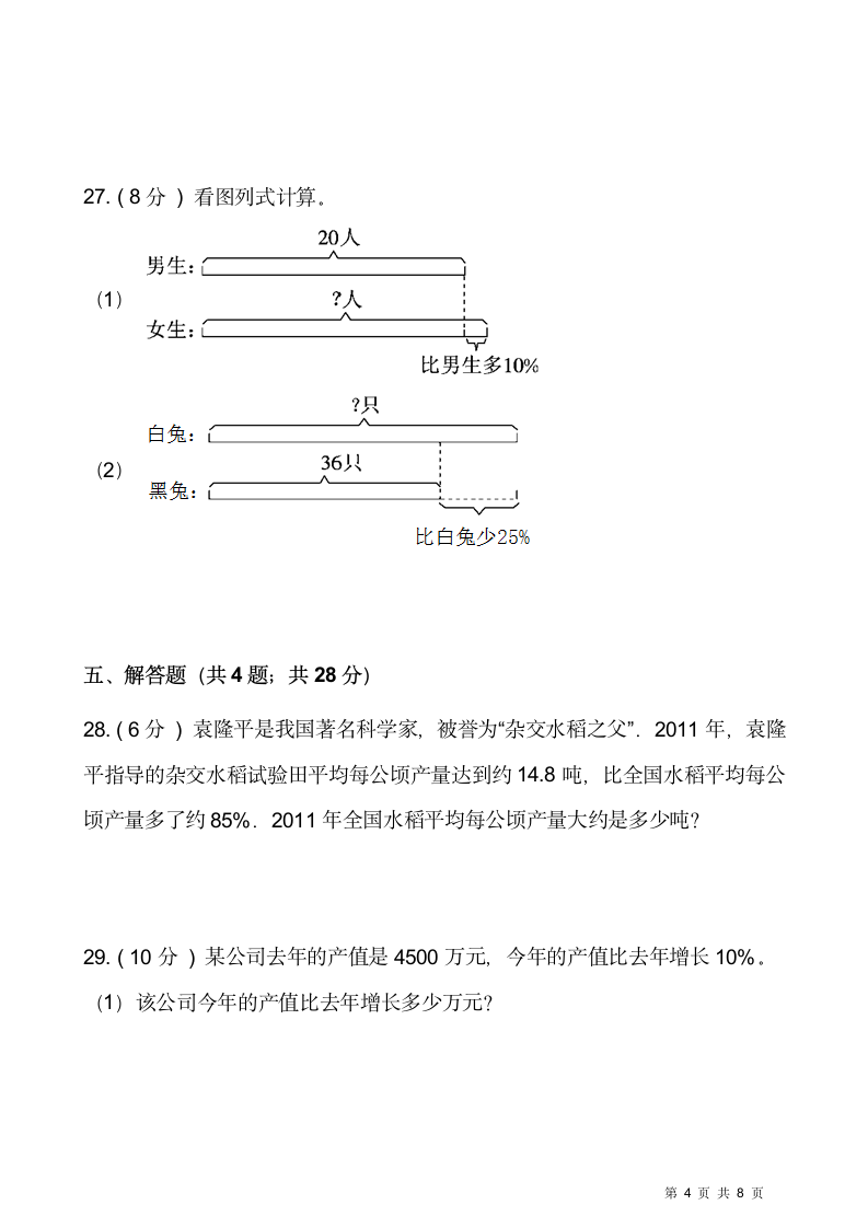 六年级上册数学  第六单元 百分数（一）测试卷（一）  人教版（含答案）.doc第4页