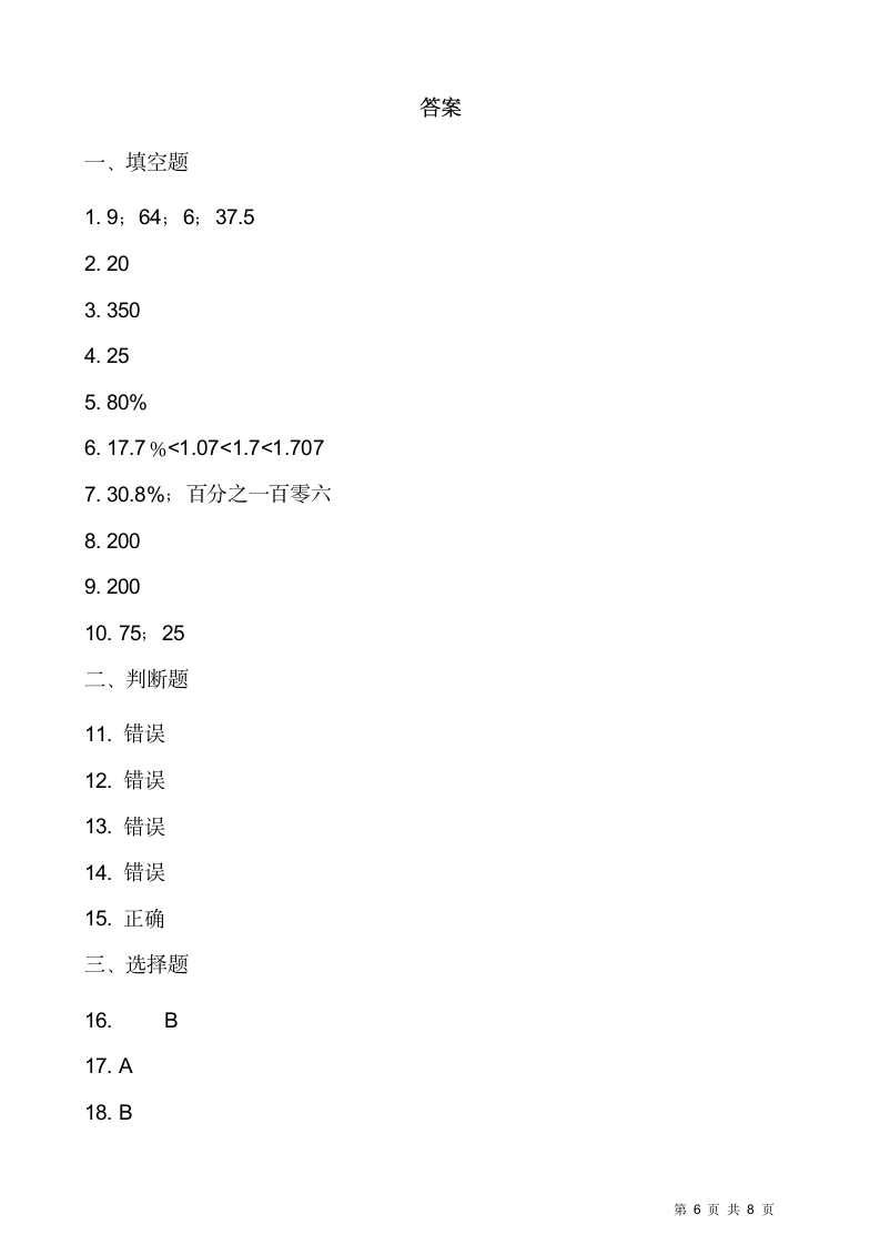 六年级上册数学  第六单元 百分数（一）测试卷（一）  人教版（含答案）.doc第6页