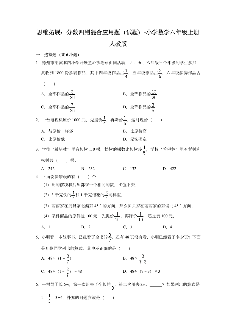 思维拓展：分数四则混合应用题（含答案）小学数学六年级上册人教版.doc第1页