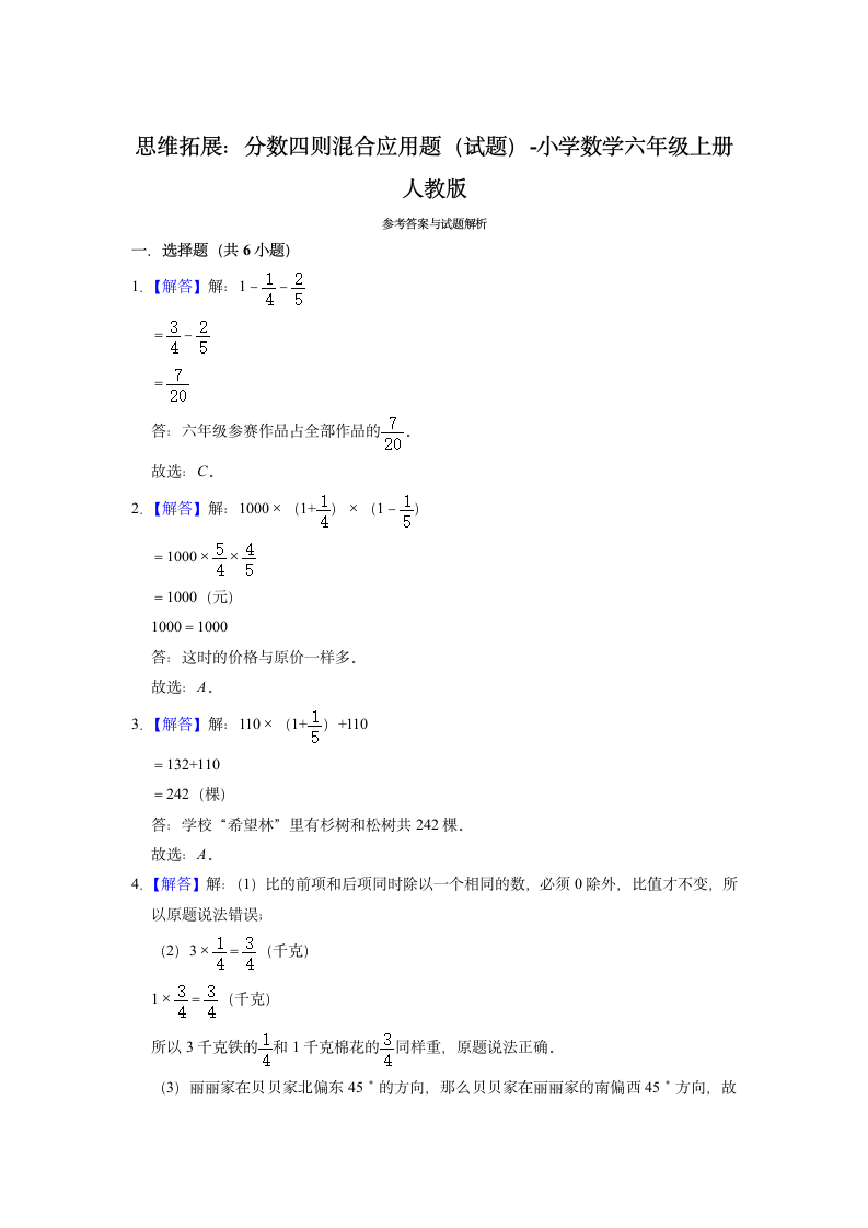 思维拓展：分数四则混合应用题（含答案）小学数学六年级上册人教版.doc第5页