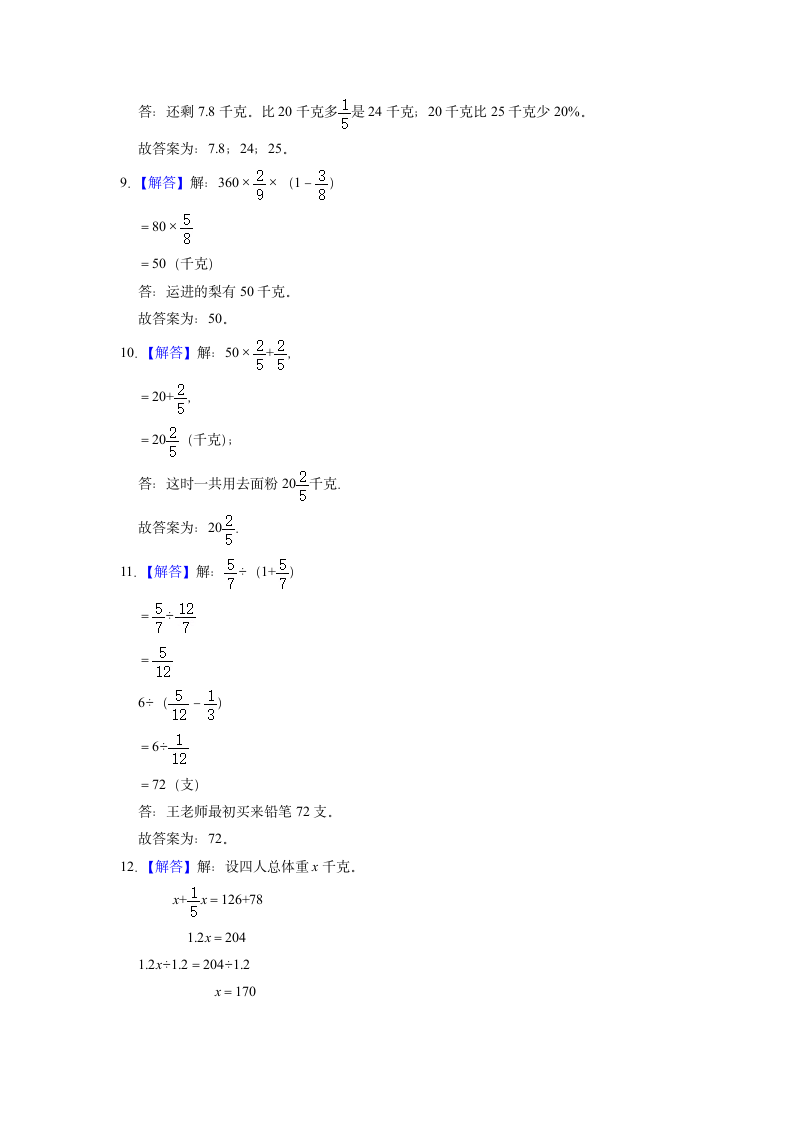 思维拓展：分数四则混合应用题（含答案）小学数学六年级上册人教版.doc第7页