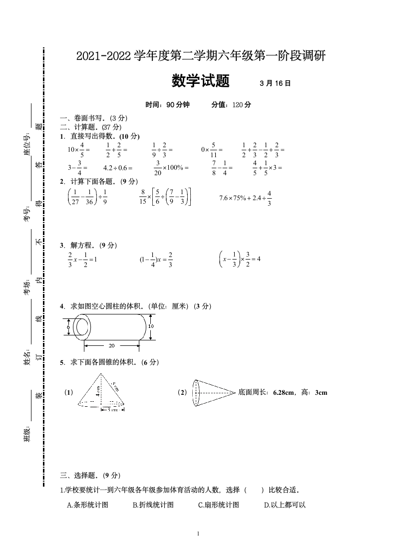 2021-2022学年度第二学期六年级数学第一阶段调研 苏教版（无答案）.doc第1页