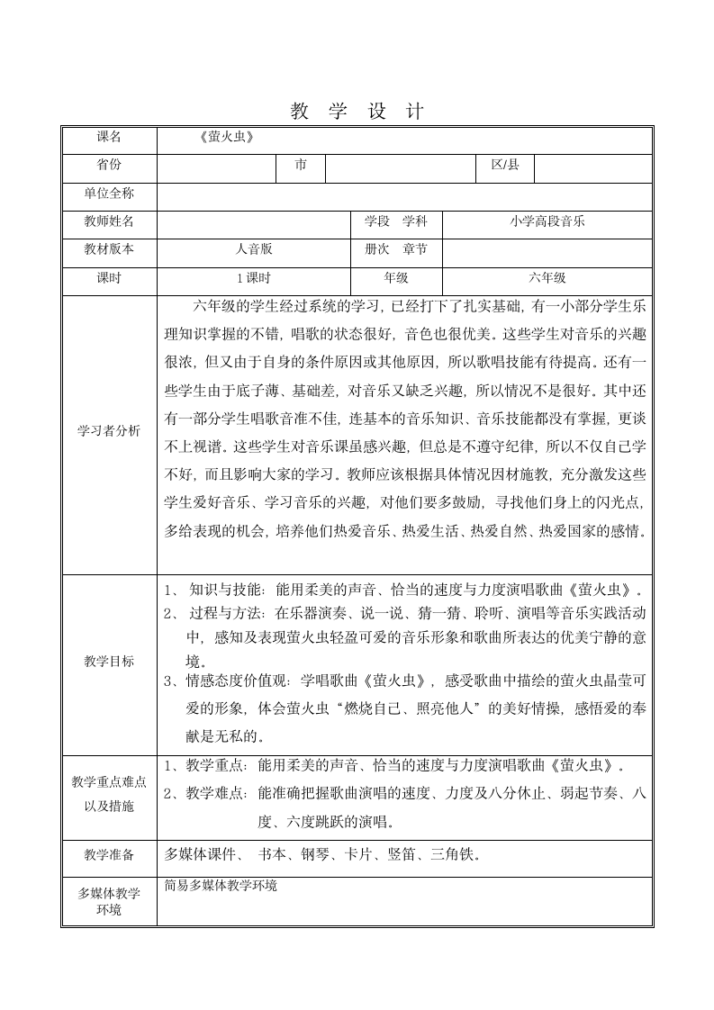 人音版   六年级上册音乐教案-7《萤火虫》（表格式）.doc第1页