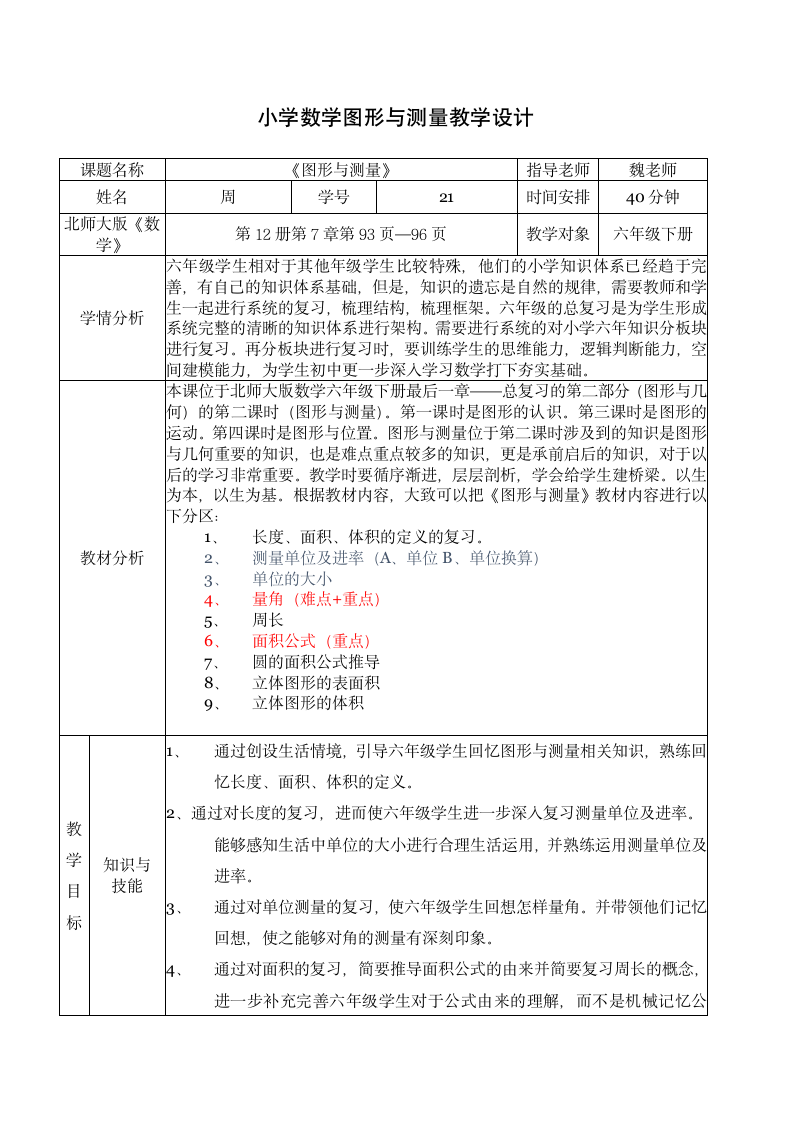 六年级下册数学北师大版 总复习《图形与测量》表格式教案.doc第1页