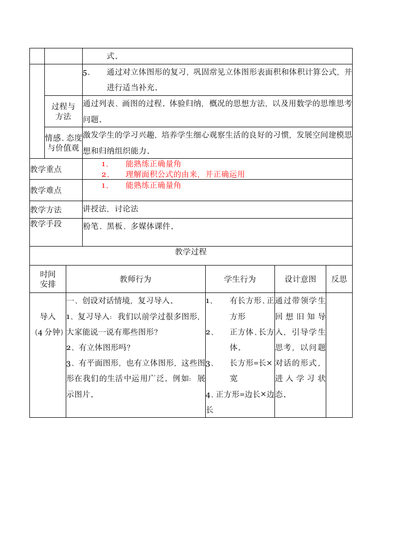 六年级下册数学北师大版 总复习《图形与测量》表格式教案.doc第2页