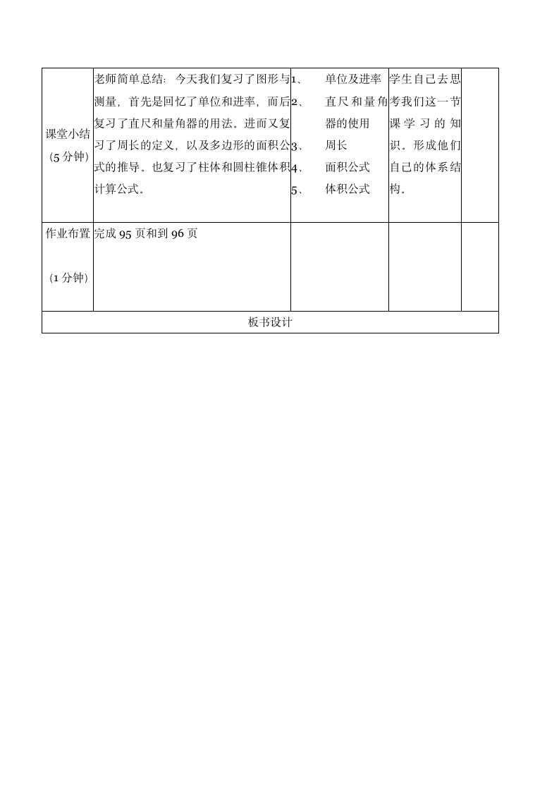 六年级下册数学北师大版 总复习《图形与测量》表格式教案.doc第8页