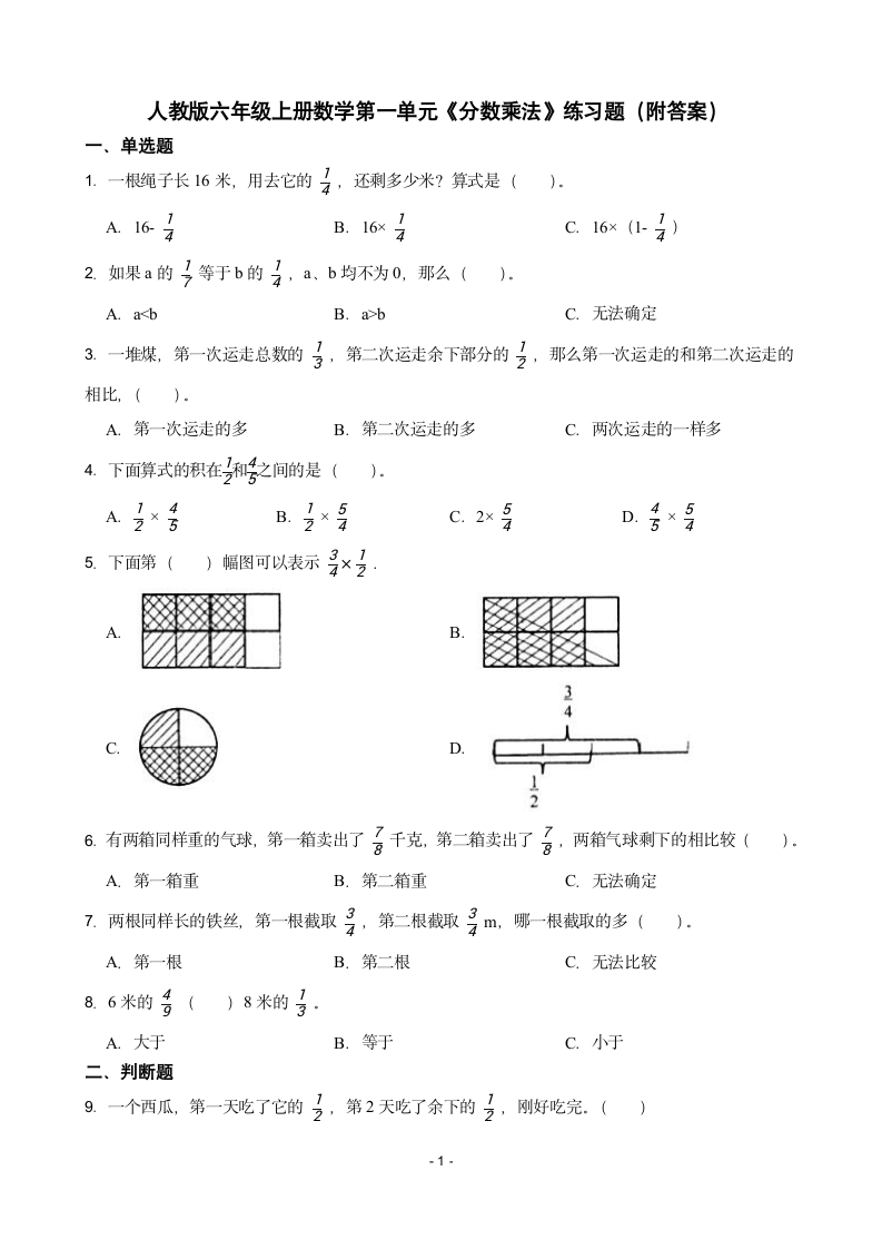 人教版六年级上册数学第一单元《分数乘法》练习题（附答案）.doc第1页