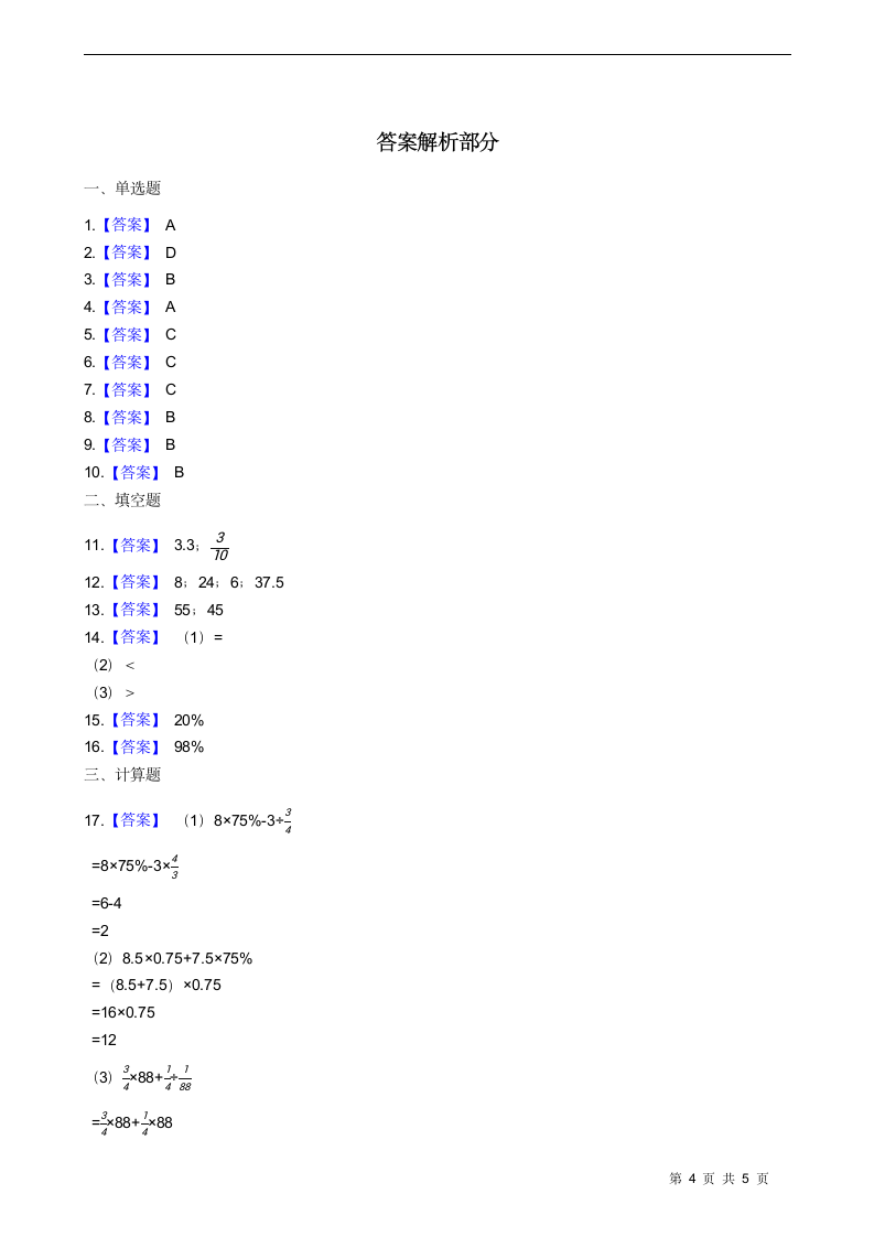 人教版六年级上册小学数学 6 百分数（一） 练习题（含答案）.doc第4页