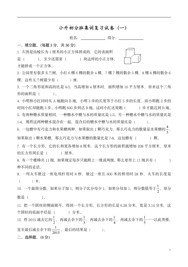 小学数学小升初分班集训复习试卷（无答案）.doc第1页