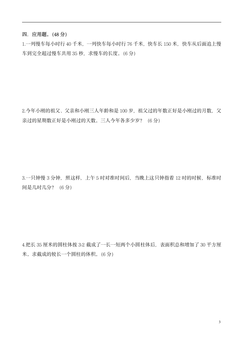 小学数学小升初分班集训复习试卷（无答案）.doc第3页