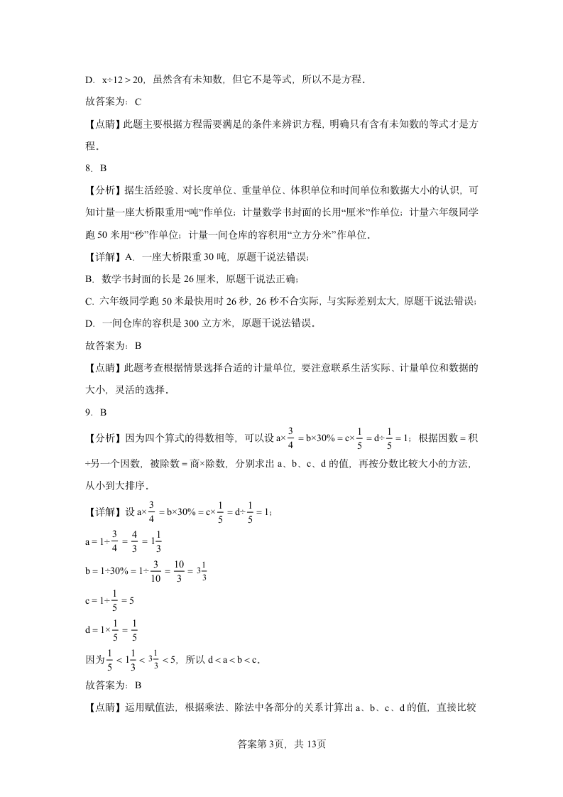 厦门市数学小升初模拟试卷（含解析）.doc第7页