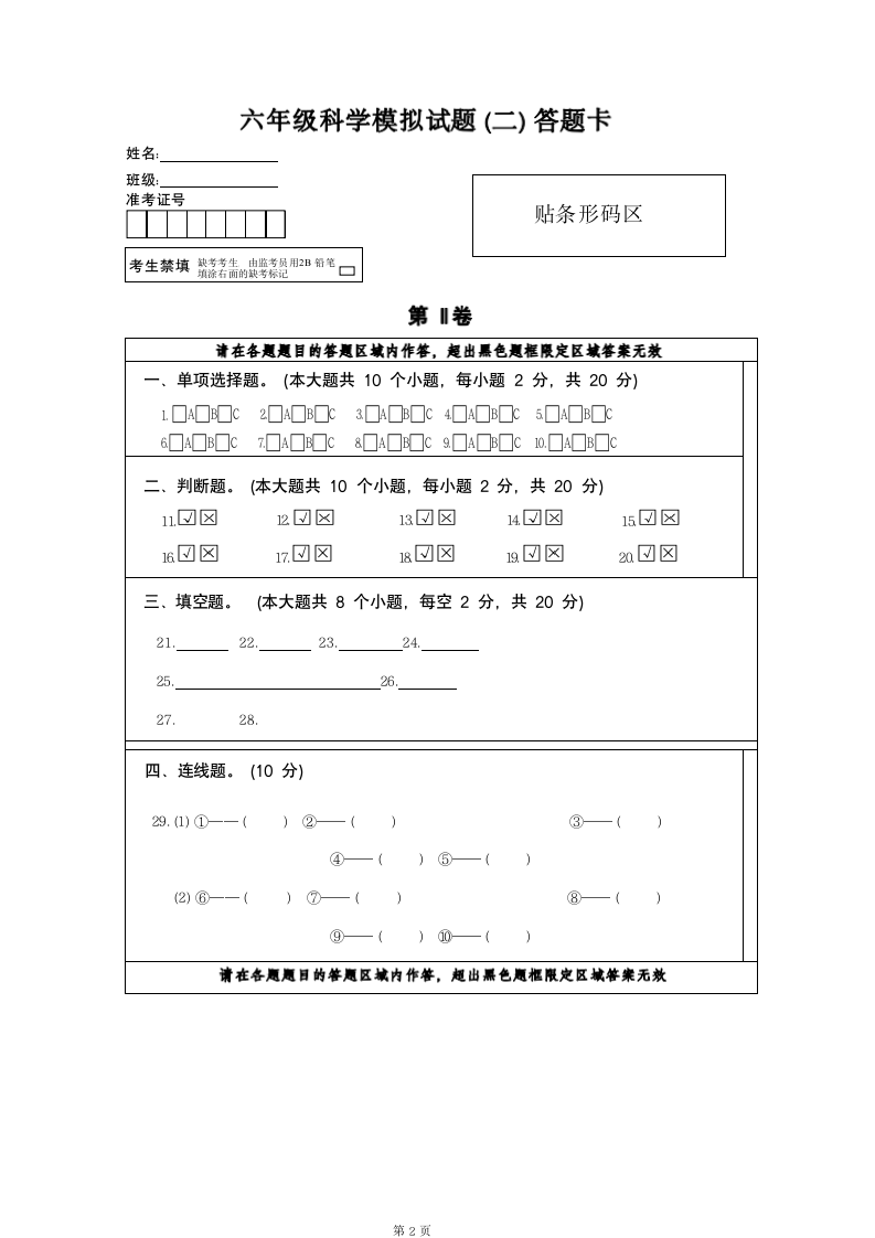 小升初六年级科学模拟试卷（二）（无答案）.doc第4页