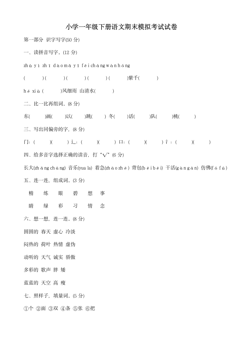 一年级下册语文期末模拟考试试卷.docx第1页