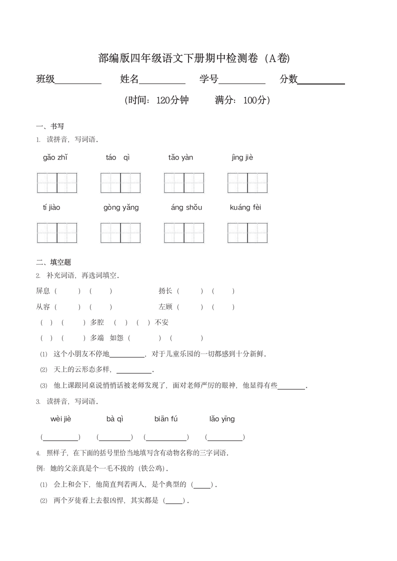 部编版四年级语文期中考试试卷.docx第1页