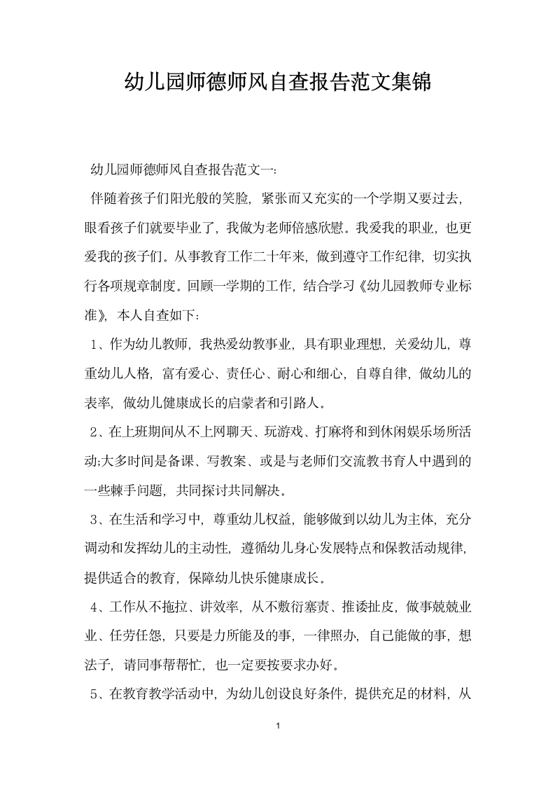 幼儿园师德师风自查报告范文集锦.docx