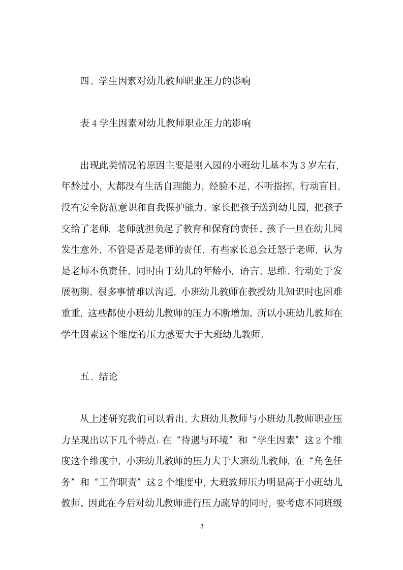 私立幼儿园小班教师与大班教师压力对比研究.docx第3页