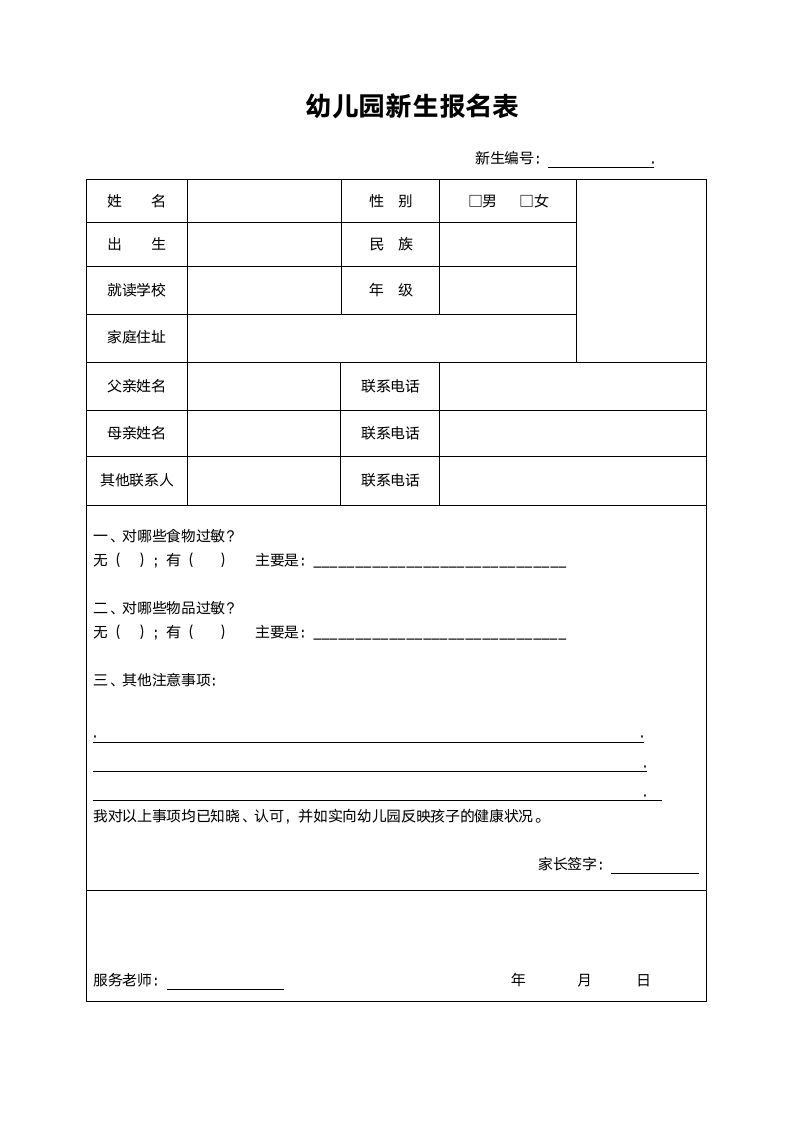 幼儿园新生入学报名表（简洁大方）.docx第1页