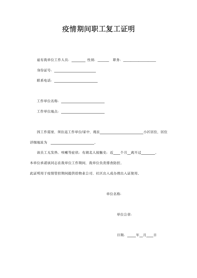 企业职工返岗复工证明.docx