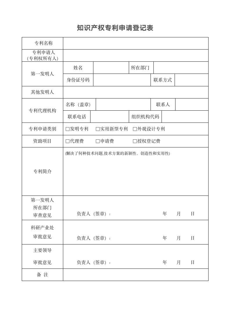 知识产权专利申请登记表.docx