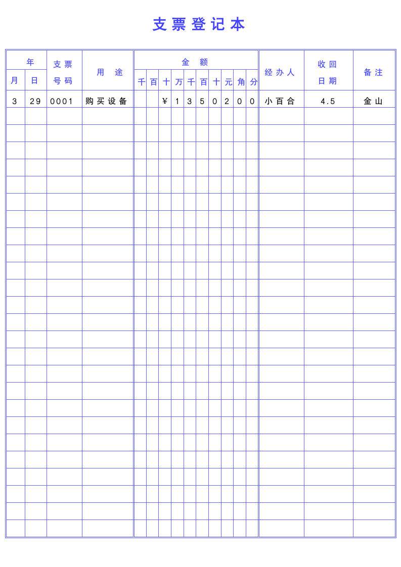 支票登记本（出纳使用）.docx