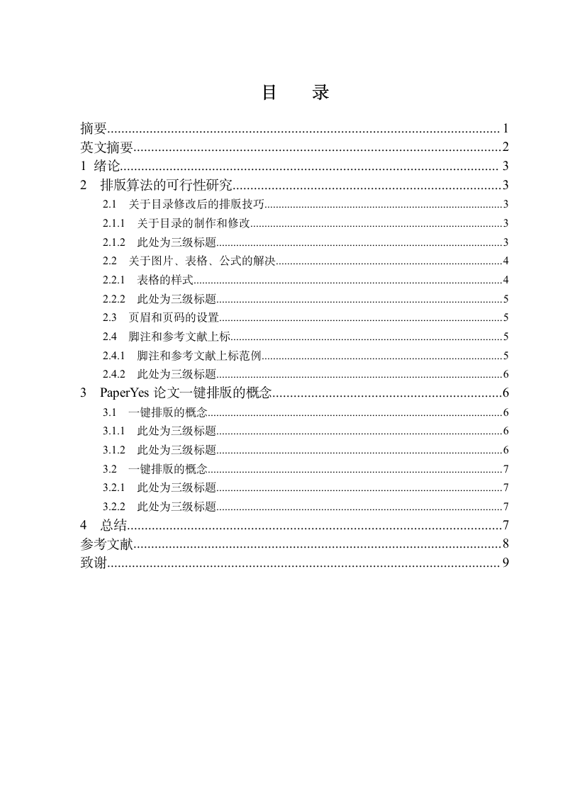 池州学院本科毕业论文格式模板范文.docx第3页