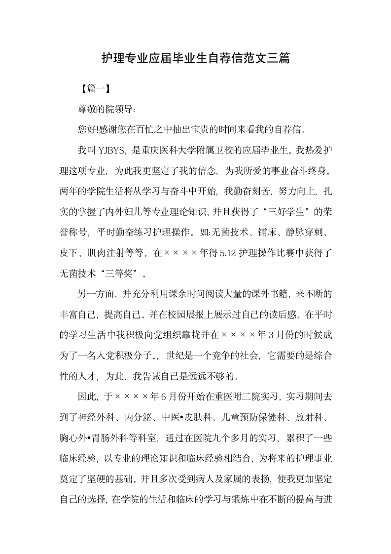 护理专业应届毕业生自荐信范文三.docx