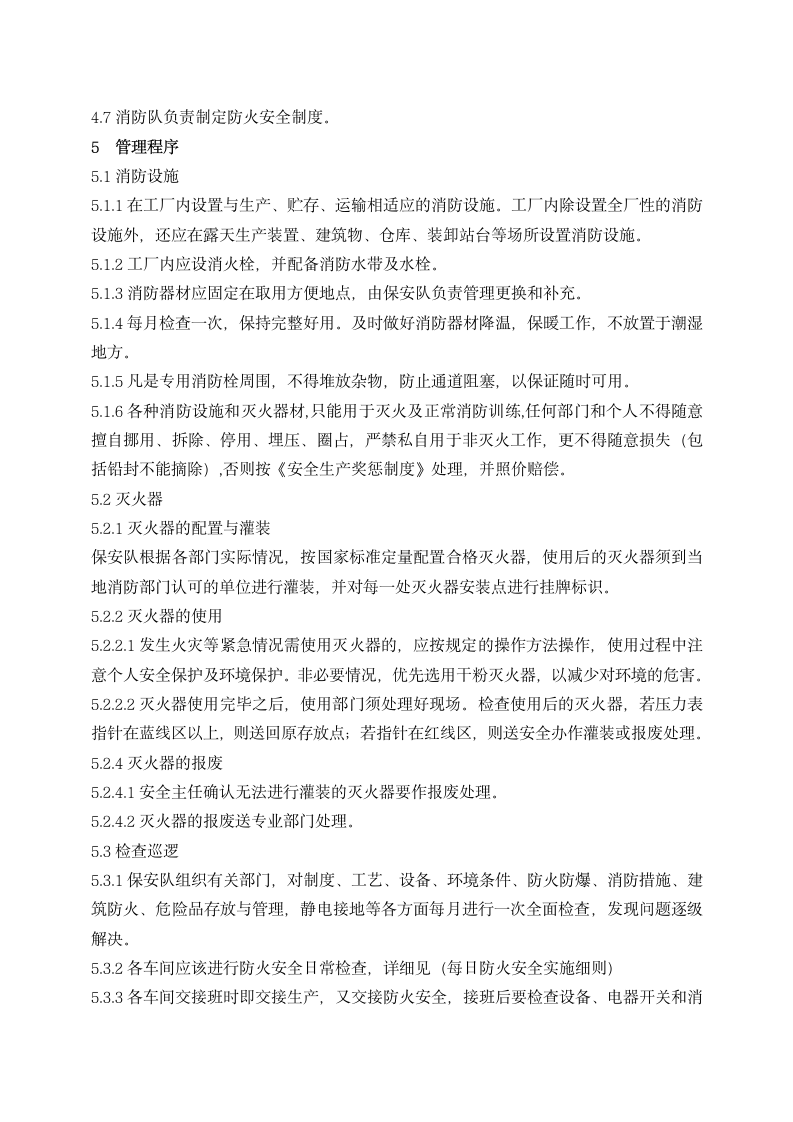 公司防火消防安全管理制度.docx第2页