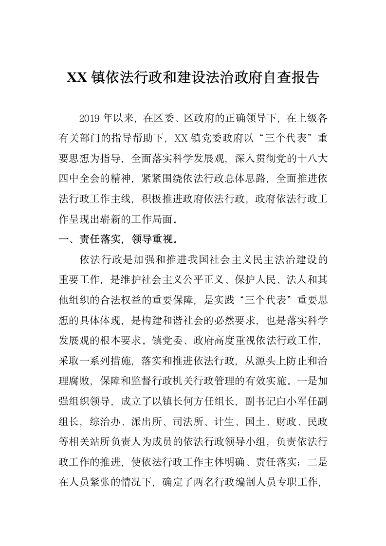 镇依法行政和建设法治政府自查报.doc