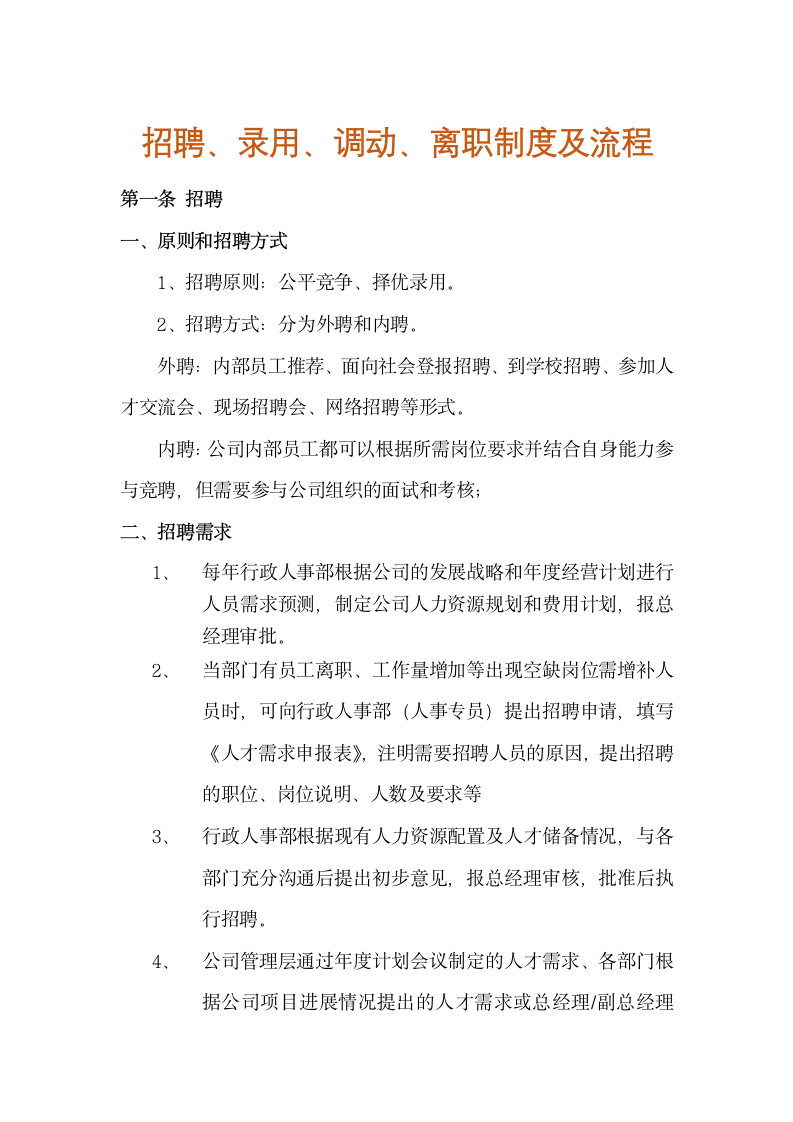 招聘、录用调动、离职制度及流程.docx