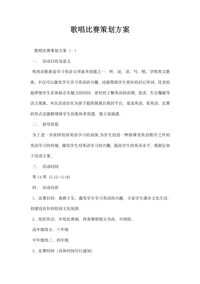 歌唱比赛策划方案.docx