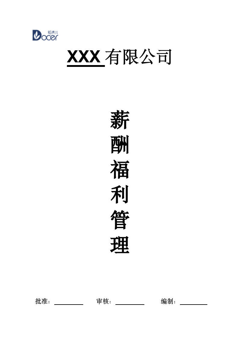 XX公司薪酬体系.wps