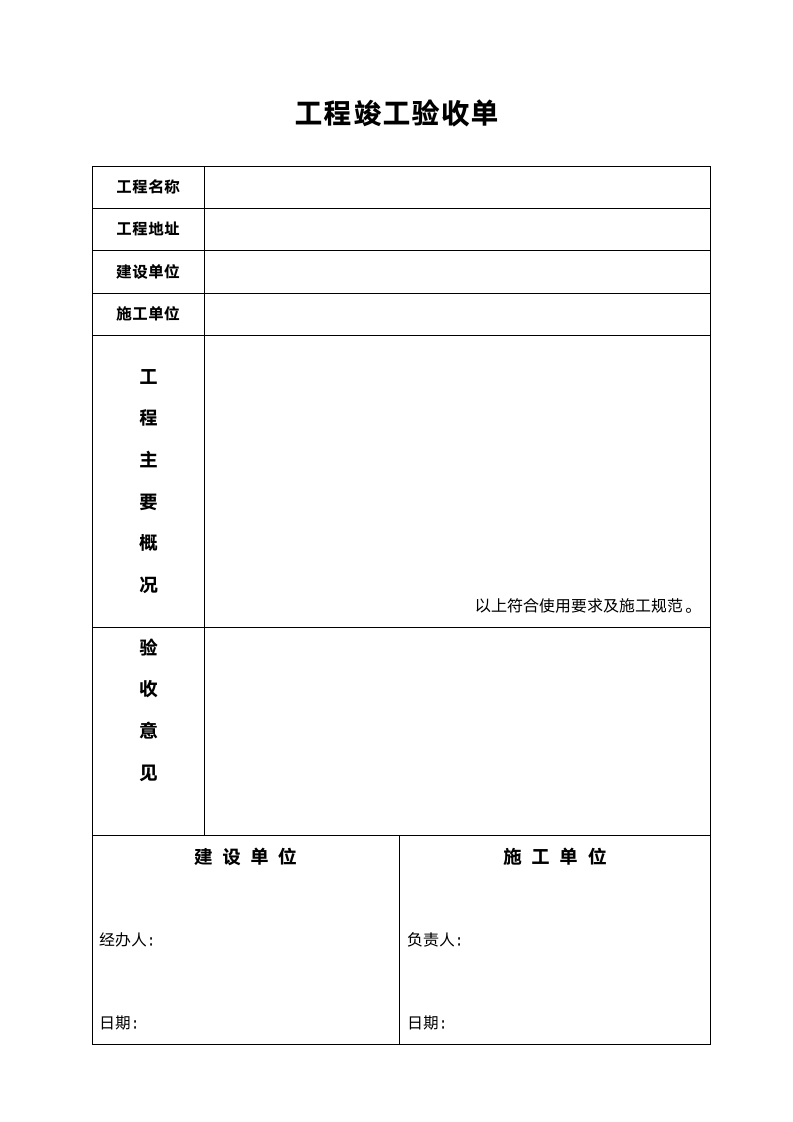 工程竣工验收单.doc