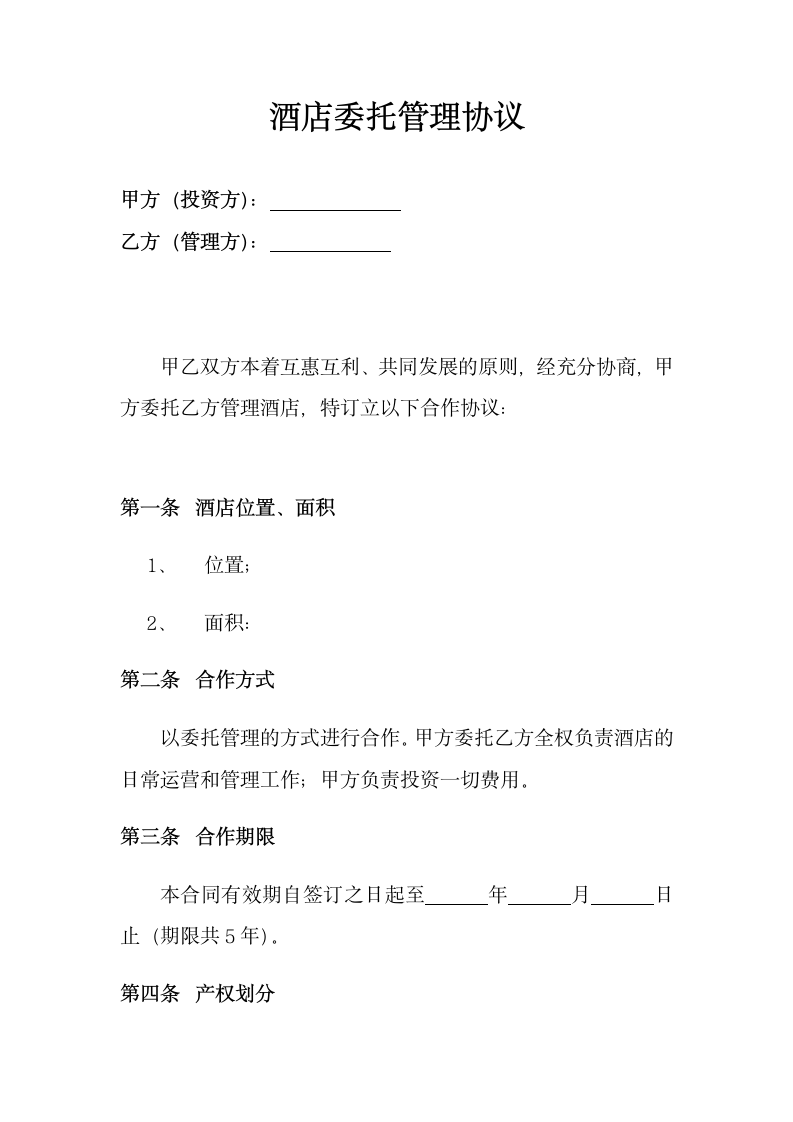 酒店委托管理协议.docx