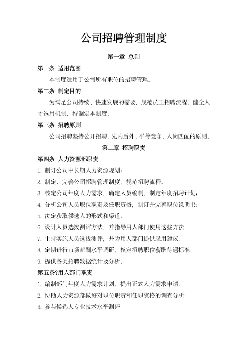 公司招聘管理制度.docx