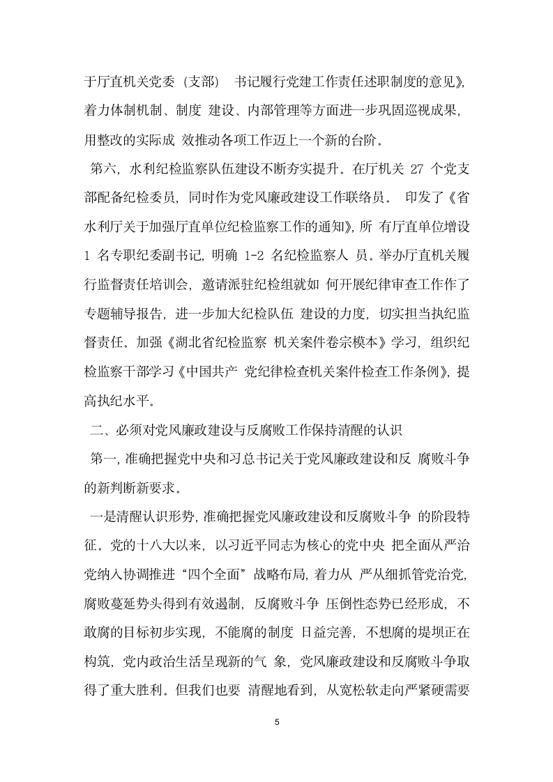 全省水利系统党风廉政建设工作会议讲话稿.doc第5页