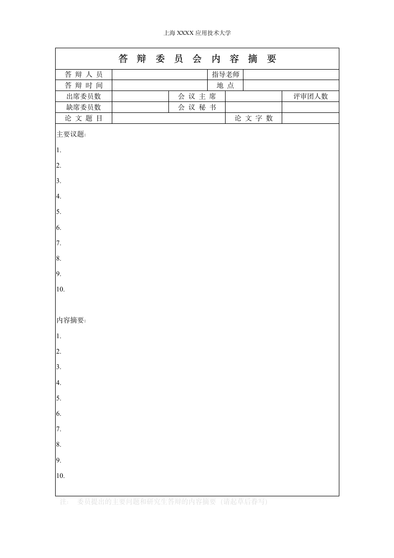 研究生论文答辩会议记录和决议书.docx第2页