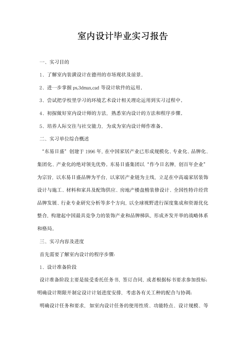 室内设计毕业实习报告.docx第1页