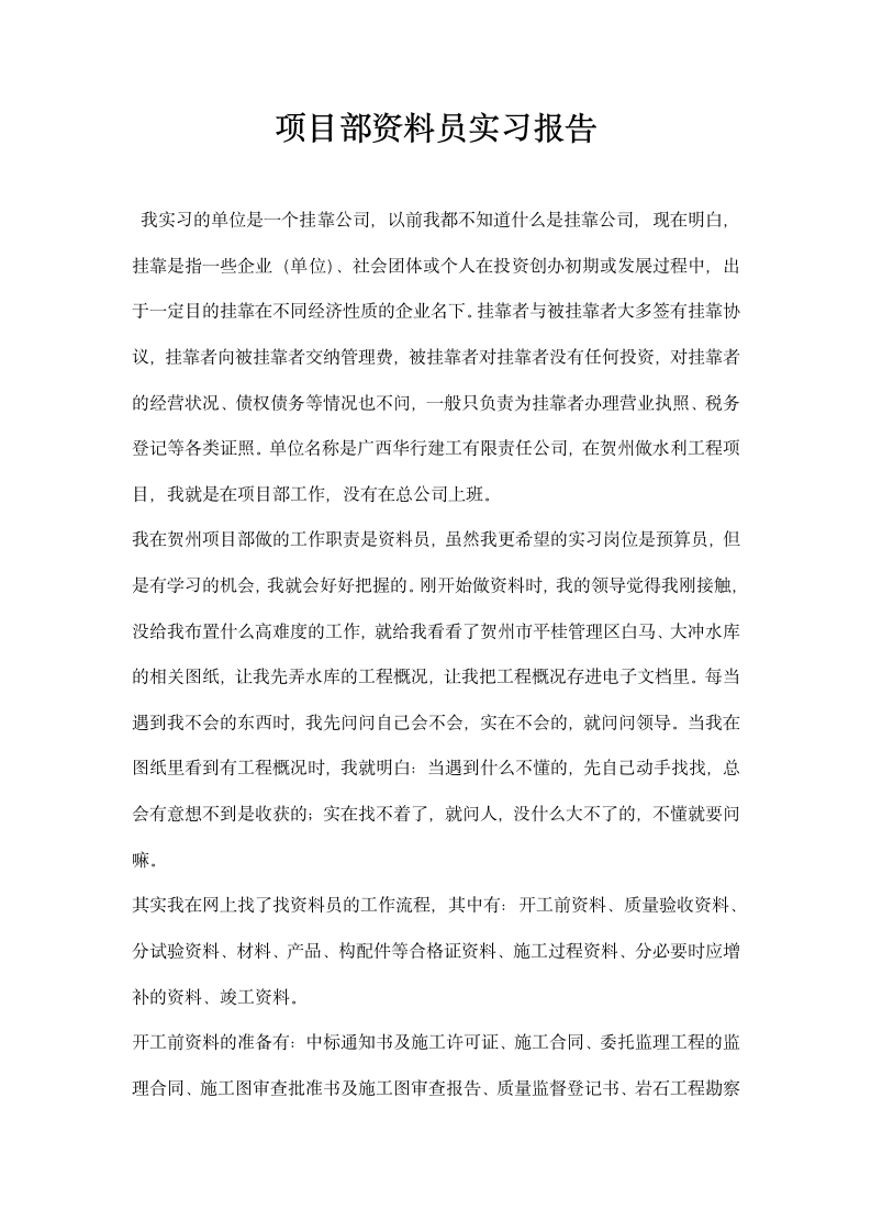 项目部资料员实习报告.docx