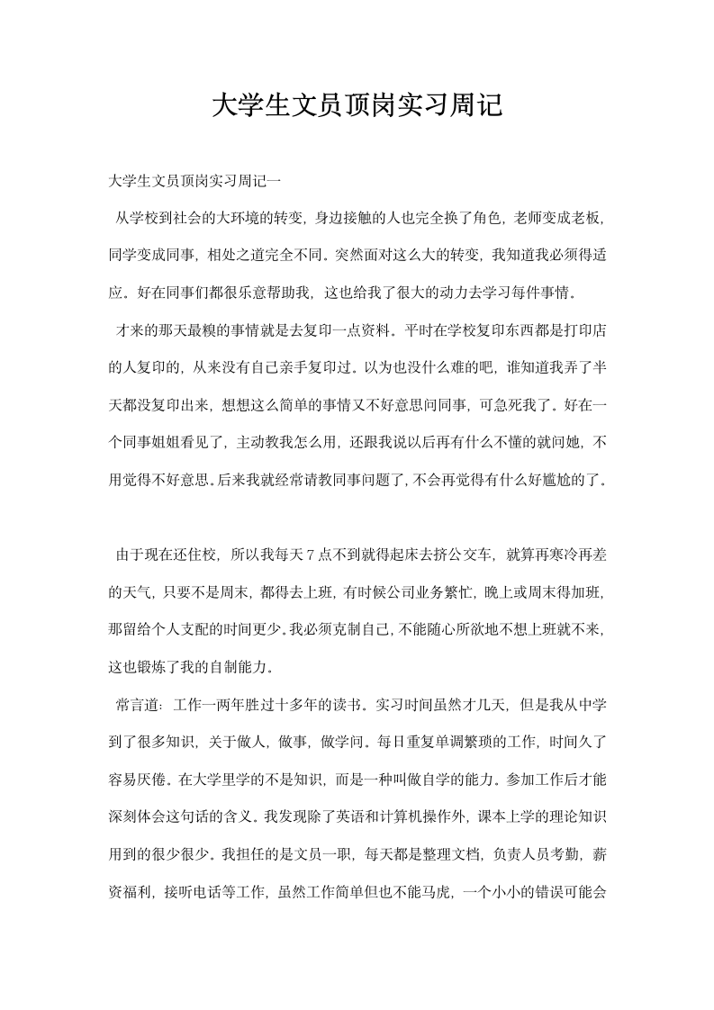 大学生文员顶岗实习周记.docx