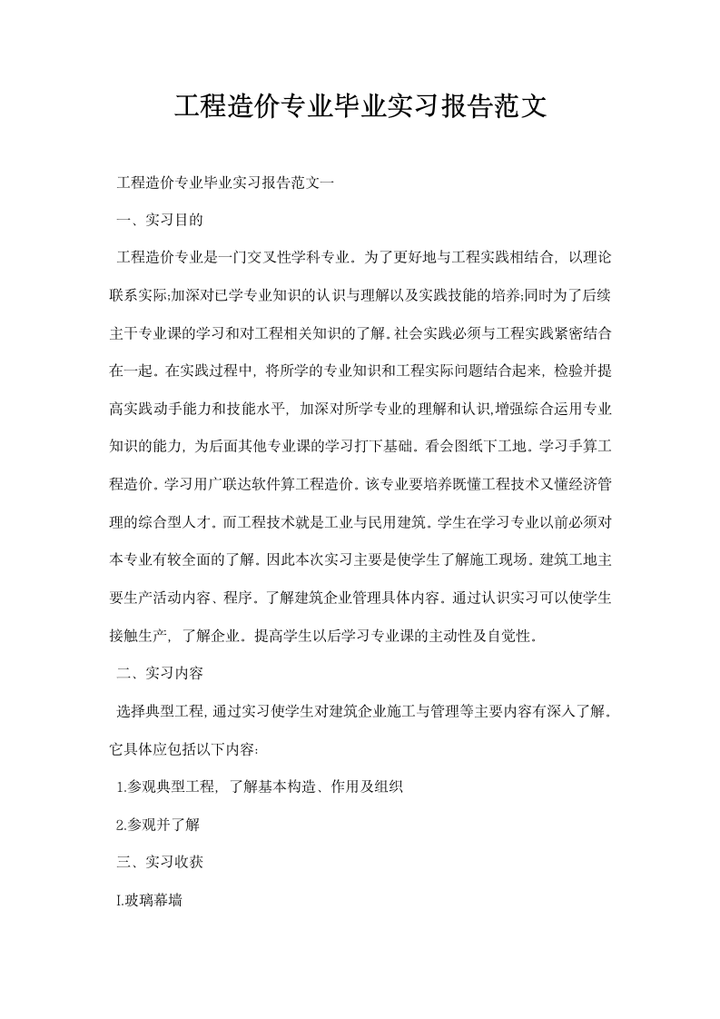 工程造价专业毕业实习报告范文.docx