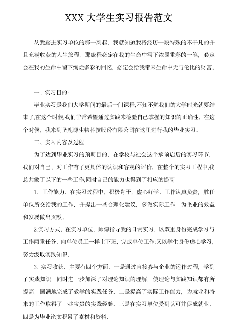 XX大学生实习报告范文.docx