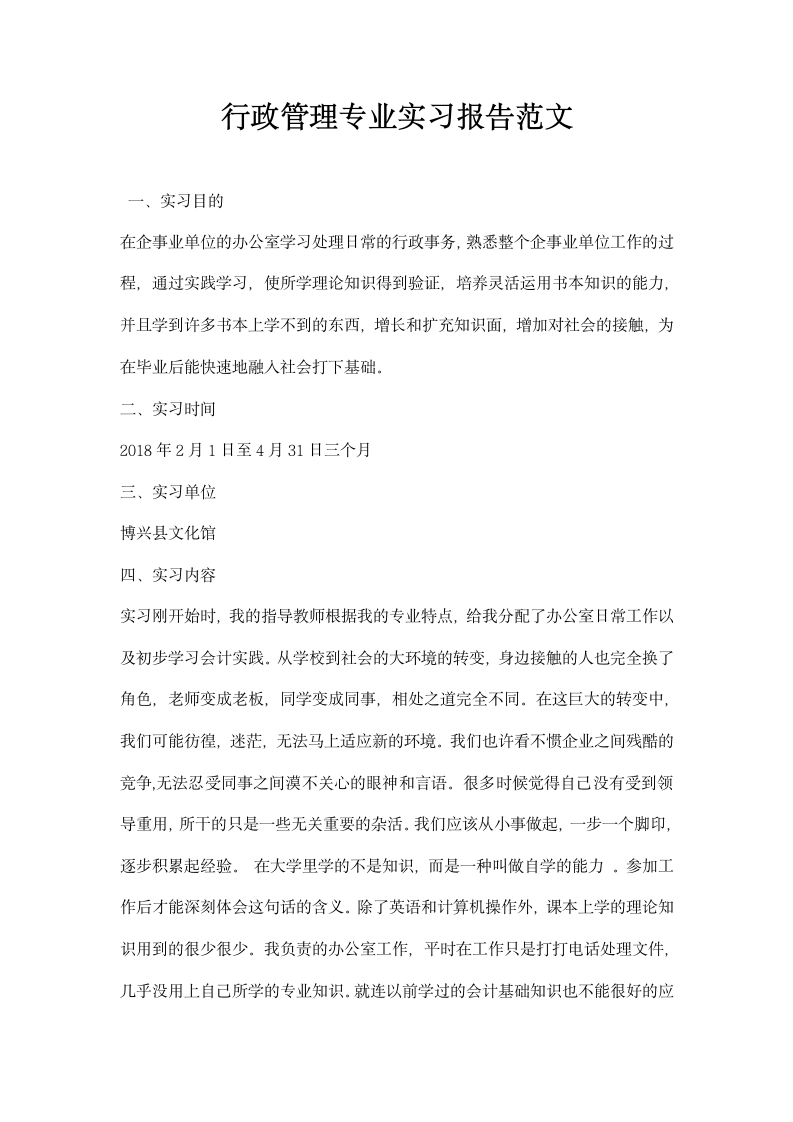 行政管理专业实习报告范文.docx