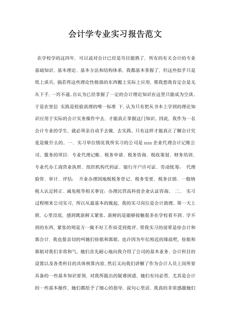 会计学专业实习报告范文.docx