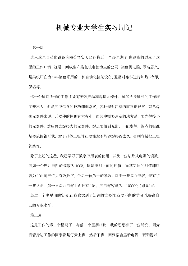 机械专业大学生实习周记.docx