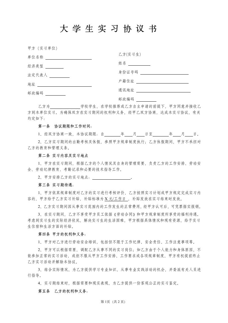 大学生实习协议书模板.docx