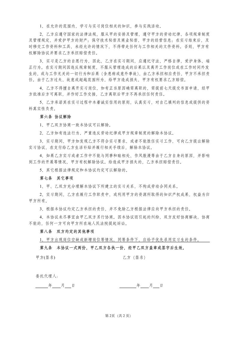 大学生实习协议书模板.docx第2页