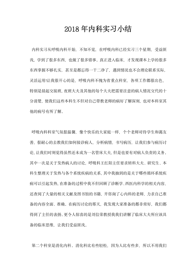 内科实习小结.docx