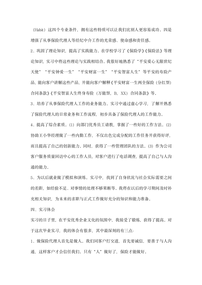 保险代理人实习保险实习报告.docx第4页