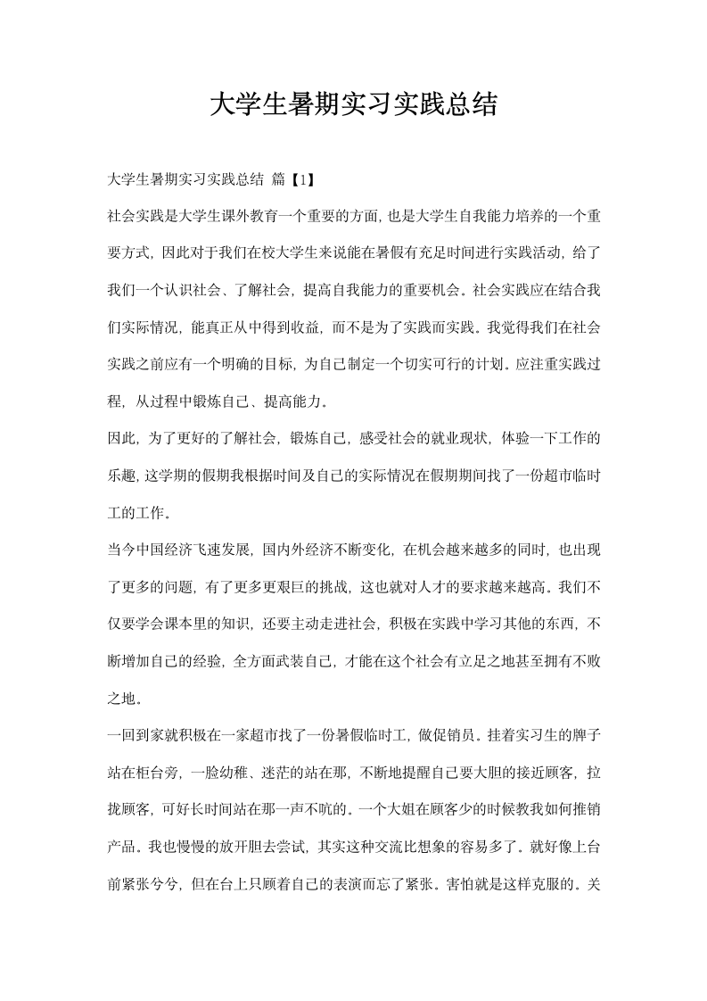 大学生暑期实习实践总结.docx